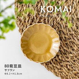 みのる陶器【KOMAI(コマイ)】80菊豆皿 (Φ8.2×H1.8cm) サフラン