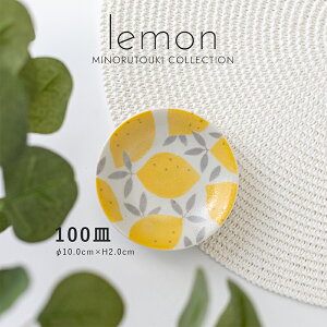 みのる陶器【lemon(レモン)】100皿(Φ10.0×H2.0cm)