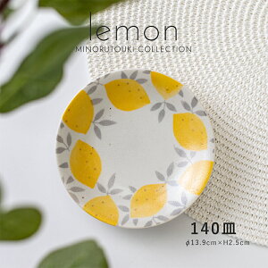 みのる陶器【lemon(レモン)】140皿(Φ13.9×H2.5cm)