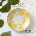 みのる陶器【lemon（レモン）】165皿(Φ16.5×H2.8cm）