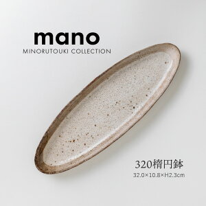 みのる陶器【mano(マーノ)】320楕円皿 (32.0×10.8×H2.3cm)
