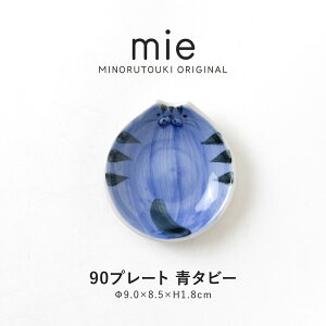 みのる陶器【mie(ミー)】90プレート (9.0×8.5×H1.8cm) 青タビー