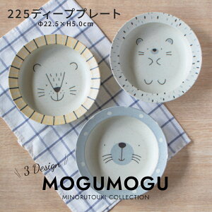 みのる陶器【MOGUMOGU(モグモグ)】 225ディーププレート(φ22.5×5cm)