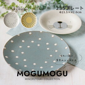 みのる陶器【MOGUMOGU（モグモグ）】 235プレート（φ23.5×H2cm）