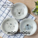 みのる陶器【MOGUMOGU（モグモグ）】 165プレート（φ16.5×2.5cm）