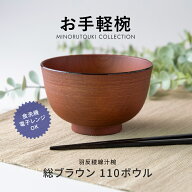 みのる陶器【お手軽椀】羽反稜線汁椀 総ブラウン 110ボウル(φ10.9×H6.7cm）汁椀