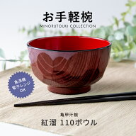 みのる陶器【お手軽椀】亀甲汁椀 紅溜 110ボウル(φ11.1×H6.9cm）汁椀