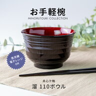 みのる陶器【お手軽椀】点心汁椀 溜 110ボウル (φ10.8×H7.0cm）汁椀
