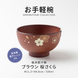 みのる陶器【お手軽椀】総木彫汁椀 ブラウン 桜さくら (φ11.3×H6.6cm) 汁椀