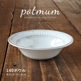 みのる陶器【potmum(ポットマム)】140ボウル（ Φ13.8×H3.8cm）