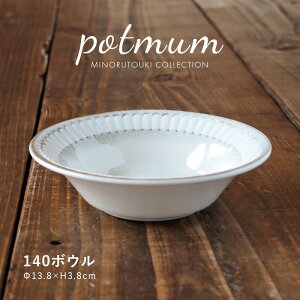 みのる陶器【potmum(ポットマム)】140ボウル( Φ13.8×H3.8cm)