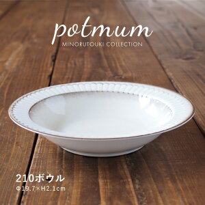 みのる陶器【potmum(ポットマム)】 210ボウル( Φ21.1×H4cm )