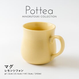 みのる陶器【Pottea(ポッティ)】マグ（240ml）レモンシフォン