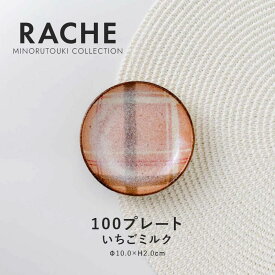 みのる陶器【RACHE（ラチェ）】 100プレート(Φ10.0×H2.0cm）いちごミルク