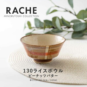 みのる陶器【RACHE(ラチェ)】 130ライスボウル(Φ13.0×H6.5cm)ピーナッツバター