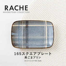 みのる陶器【RACHE（ラチェ）】 165スクエアプレート(16.5×11.0×H2.0cm）黒ごまプリン