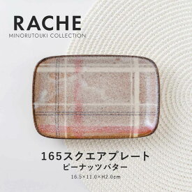 みのる陶器【RACHE（ラチェ）】 165スクエアプレート(16.5×11.0×H2.0cm）ピーナッツバター