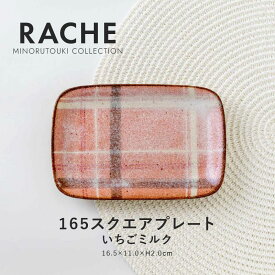 みのる陶器【RACHE（ラチェ）】 165スクエアプレート(16.5×11.0×H2.0cm）いちごミルク
