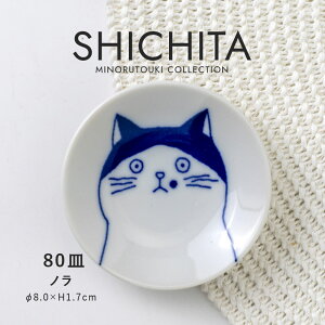 みのる陶器【SHICHITA(シチタ)】80皿(Φ8.0×H1.7cm)ノラ