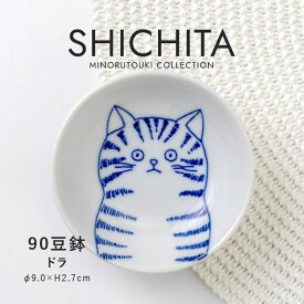 みのる陶器【SHICHITA（シチタ）】90豆鉢（Φ9.0×H2.7cm）ドラ