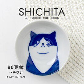 みのる陶器【SHICHITA（シチタ）】90豆鉢（Φ9.0×H2.7cm）ハチワレ