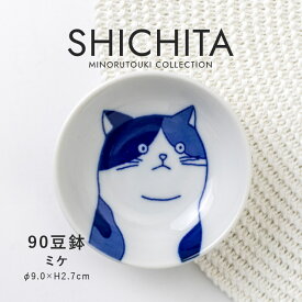 みのる陶器【SHICHITA（シチタ）】90豆鉢（Φ9.0×H2.7cm）ミケ