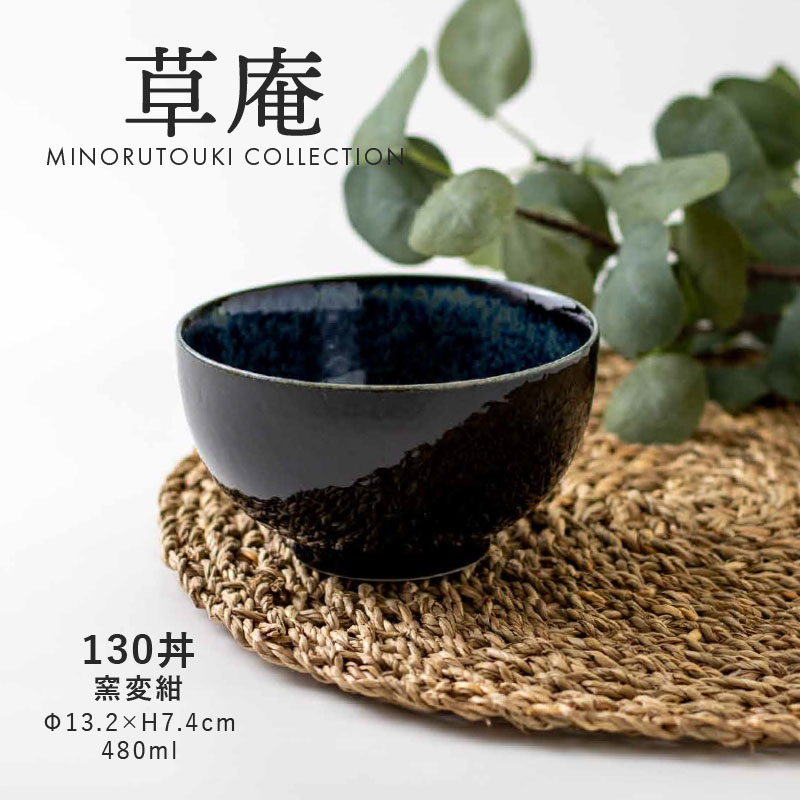 みのる陶器130丼(Φ13.2×H7.4cm）窯変紺
