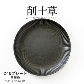 みのる陶器【削十草】240プレート（Φ24.0×H3.0cm）黒結晶