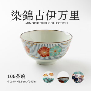 みのる陶器 【染錦古伊万里】105茶碗(Φ10.5×H5.5cm)