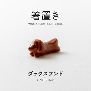 みのる陶器【箸置き】ダックスフンド (4.7×H2.0cm)