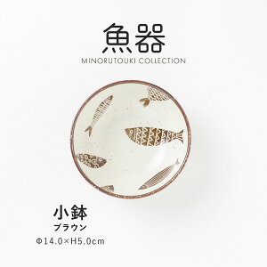 みのる陶器【魚器(とっとき)】小鉢 ブラウン (Φ14.0×H5.0cm)