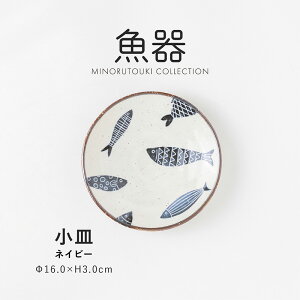 みのる陶器【魚器(とっとき)】小皿 ネイビー (Φ16.0×H3.0cm)