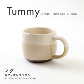 みのる陶器【Tummy(タミー)】マグ（230ml）カフェオレブラウン