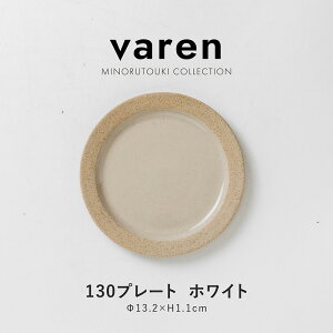 �݂̂铩��yvaren(�t�@�[����)�z130�v���[�g (��13.2×H1.1cm) �z���C�g