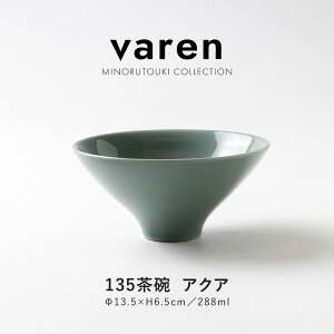みのる陶器【varen(ファーレン)】135茶碗 (13.5×H6.5cm) アクア