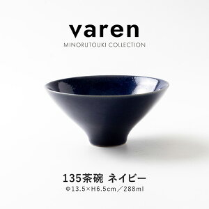 みのる陶器【varen(ファーレン)】135茶碗 (13.5×H6.5cm) ネイビー