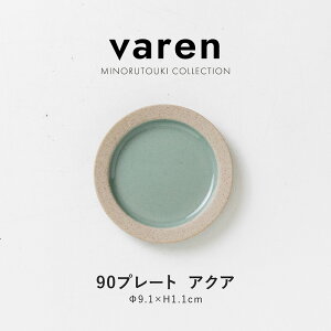 みのる陶器【varen(ファーレン)】90プレート (Φ9.1×H1.1cm) アクア