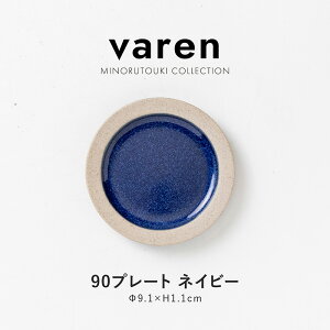 �݂̂铩��yvaren(�t�@�[����)�z90�v���[�g (��9.1×H1.1cm) �l�C�r�[
