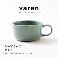 みのる陶器【varen(ファーレン)】スープカップ (362ml) アクア