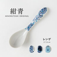 みのる陶器【紺青】レンゲ（17.2cm）