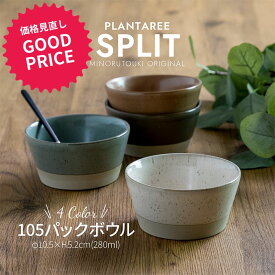 みのる陶器【PLANTAREE／SPLIT】105パックボウル （φ10.5×H5.2cm）