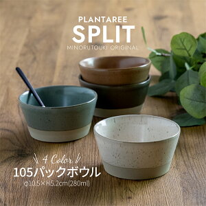みのる陶器【PLANTAREE/SPLIT】105パックボウル (φ10.5×H5.2cm)