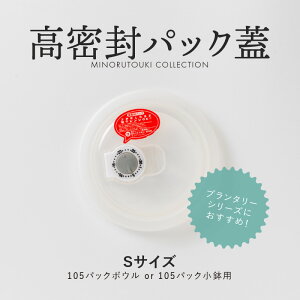 みのる陶器【高密封パック蓋】S (φ11.4cm)