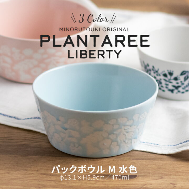 楽天市場 みのる陶器 Plantaree Liberty 水色 パックボウル M F13 1 5 9cm プランタリー みのる陶器