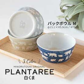 みのる陶器【PLANTAREE／白くま】パックボウル M（φ13.1×H5.9cm）プランタリー