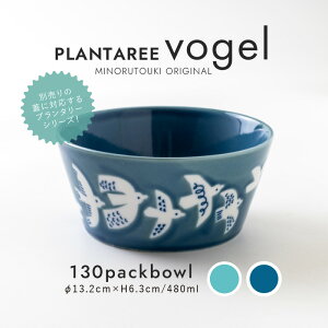みのる陶器【PLANTAREE-vogel-】130パックボウル(Φ13.2×H6.3cm)オオルリ