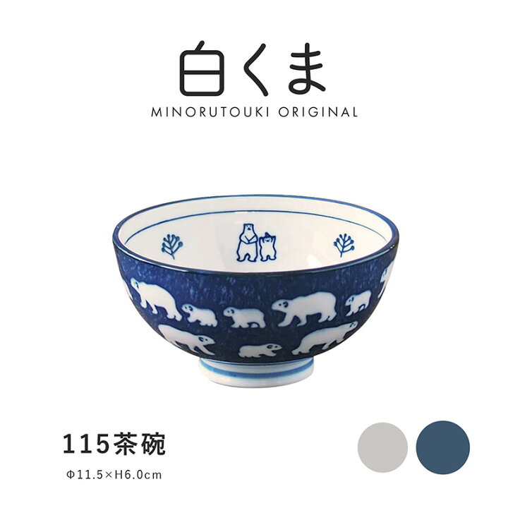 楽天市場】みのる陶器【白くま】115茶碗（Φ11.5×H6.0cm） : みのる陶器