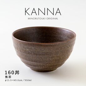 みのる陶器【KANNA(カンナ)】160丼（Φ15.9×H9.0cm）焦茶