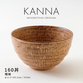 みのる陶器【KANNA(カンナ)】160丼（Φ15.9×H9.0cm）珊瑚