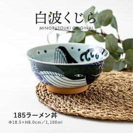 みのる陶器【白波くじら】 185ラーメン丼（Φ18.5×H8.0cm）